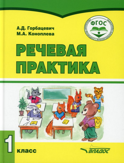 Речевая практика. 1 класс. Учебник