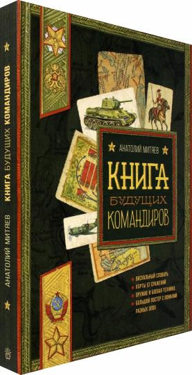 Книга будущих командиров