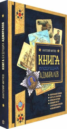 Книга будущих адмиралов