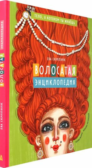 Волосатая энциклопедия