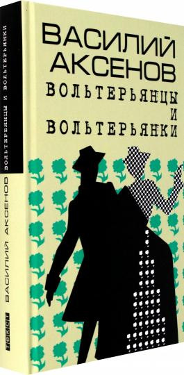 Вольтерьянцы и вольтерьянки. Старинный роман