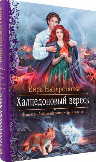 Халцедоновый вереск