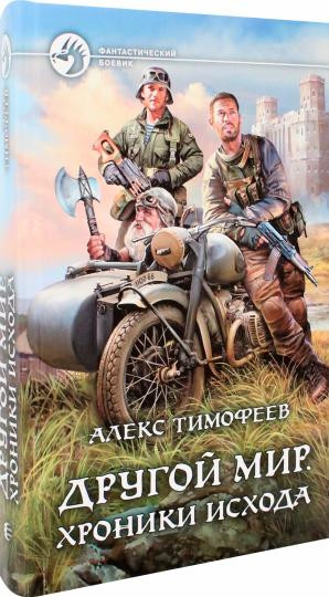 Другой мир. Хроники исхода