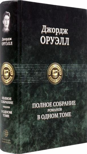 Джордж Оруэлл. Полное собрание романов в одном томе