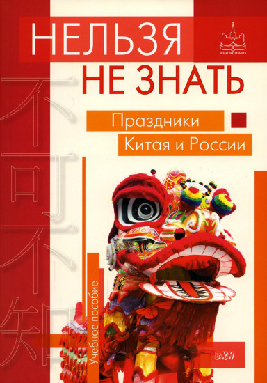 Нельзя не знать. Праздники Китая и России
