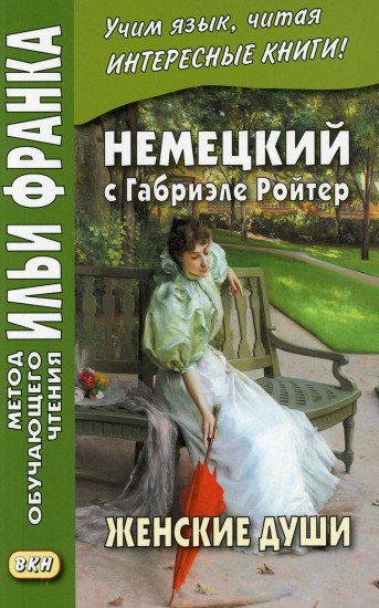 Немецкий с Габриэле Ройтер. Женские души
