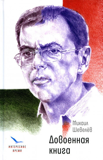 Довоенная книга. Рассказы и повести