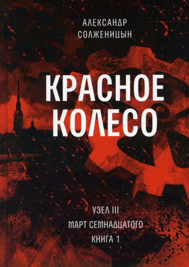 Красное колесо. Повествованье в отмеренных сроках. Том 5 — Узел III. Март Семнадцатого. Книга 1