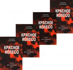 Красное колесо. Повествованье. Том 5, 6, 7, 8