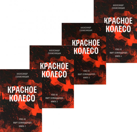 Красное колесо. Повествованье. Том 5, 6, 7, 8