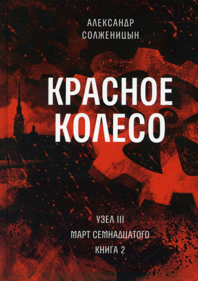 Красное колесо. Повествованье. Том 6