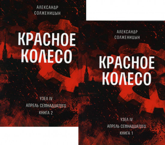 Красное колесо. Том 9 и 10