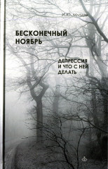 Бесконечный ноябрь. Депрессия