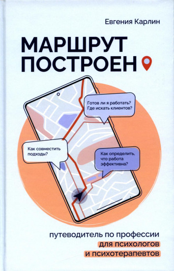 Маршрут построен. Путеводитель по профессии для психологов и психотерапевтов