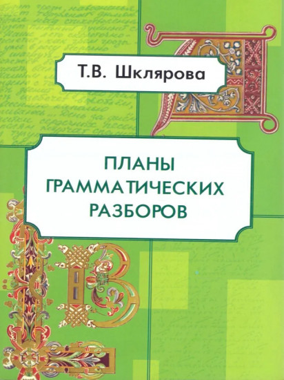 Планы грамматических разборов. 5-11 классы