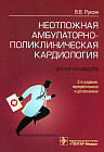 Неотложная амбулаторно-поликлиническая кардиология. Краткое руководство