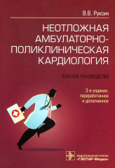 Неотложная амбулаторно-поликлиническая кардиология