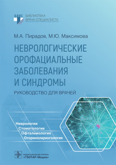 Неврологические орофациальные заболевания и синдромы. Руководство для врачей