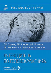 Путеводитель по головокружениям
