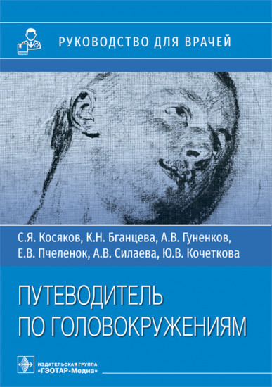 Путеводитель по головокружениям