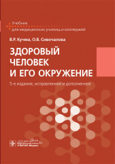 Здоровый человек и его окружение