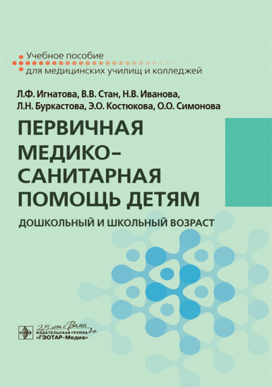 Первичная медико-санитарная помощь детям