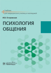 Психология общения. Учебник