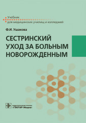 Сестринский уход за больным новорожденным