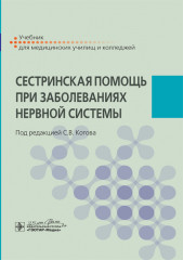 Сестринская помощь при заболеваниях нервной системы