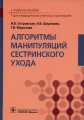 Алгоритмы манипуляций сестринского ухода