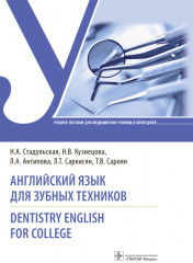 Английский язык для зубных техников