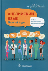 Английский язык. Полный курс