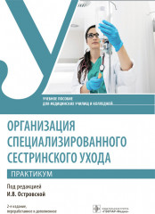 Организация специализированного сестринского ухода