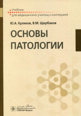 Основы патологии