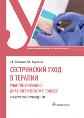 Сестринский уход в терапии