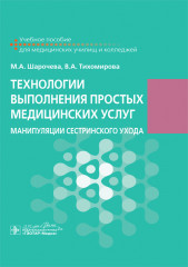 Технологии выполнения простых медицинских услуг