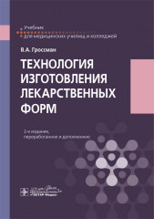 Технология изготовления лекарственных форм. Учебник