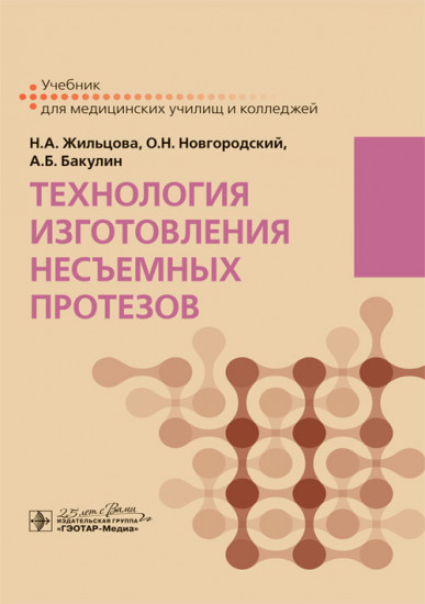 Технология изготовления несъемных протезов