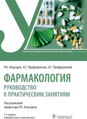 Фармакология. Руководство