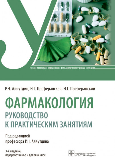 Фармакология. Руководство