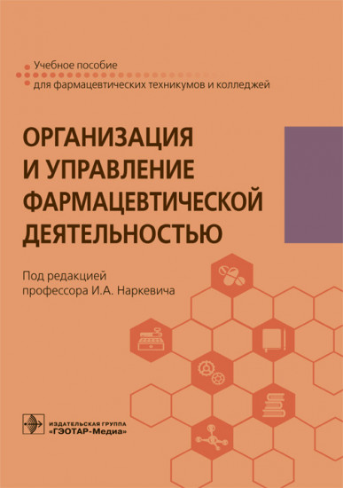 Организация и управление фармацевтической деятельностью