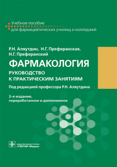 Фармакология. Руководство
