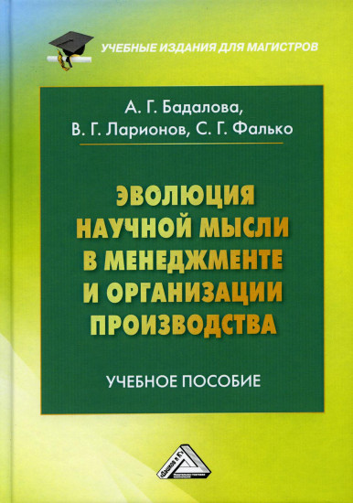 Эволюция научной мысли в менеджменте и организации производства. Учебное пособие для магистров