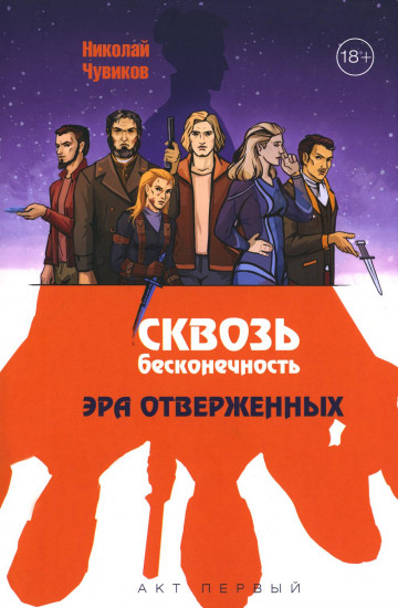 Сквозь бесконечность. Акт первый