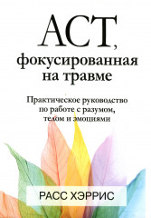 ACT, фокусированная на травме