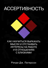 Ассертивность