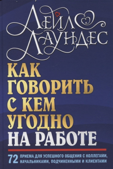 Как говорить с кем угодно на работе