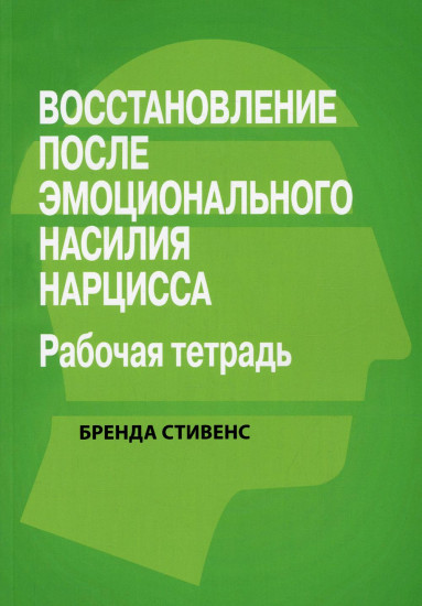 Восстановление от эмоционального насилия