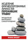 Исцеление фрагментированных личностей переживших травму. Преодоление внутреннего самоотчуждения