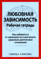 Любовная зависимость